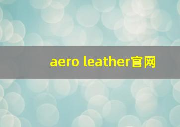 aero leather官网